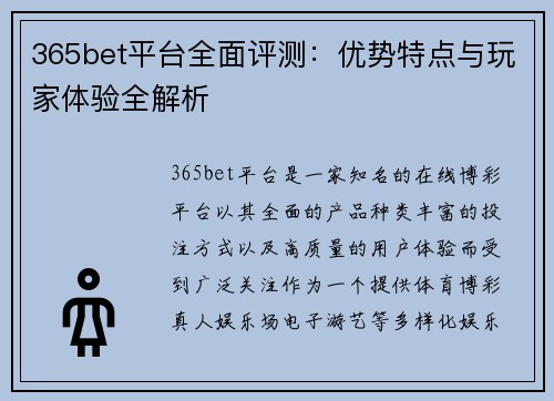 365bet平台全面评测：优势特点与玩家体验全解析