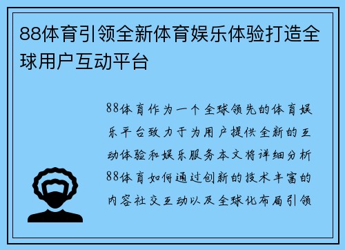 88体育引领全新体育娱乐体验打造全球用户互动平台