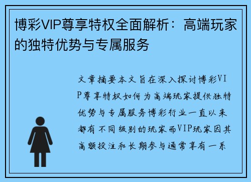 博彩VIP尊享特权全面解析：高端玩家的独特优势与专属服务