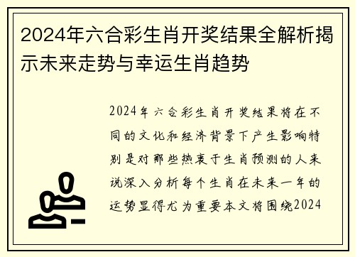 2024年六合彩生肖开奖结果全解析揭示未来走势与幸运生肖趋势