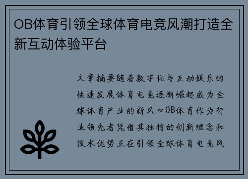 OB体育引领全球体育电竞风潮打造全新互动体验平台