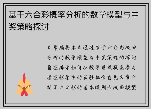 基于六合彩概率分析的数学模型与中奖策略探讨