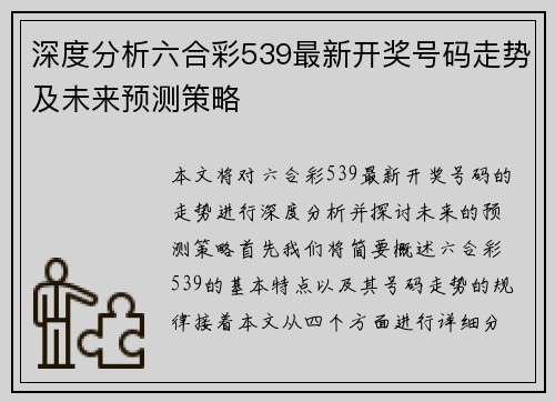 深度分析六合彩539最新开奖号码走势及未来预测策略