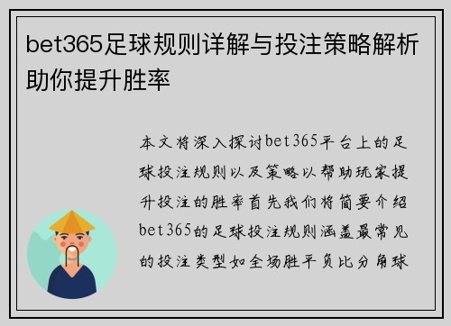 bet365足球规则详解与投注策略解析助你提升胜率