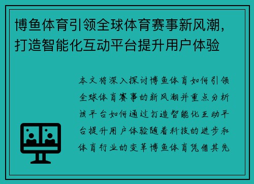 博鱼体育引领全球体育赛事新风潮，打造智能化互动平台提升用户体验