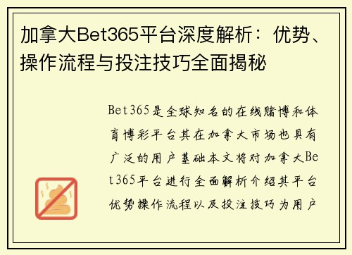 加拿大Bet365平台深度解析：优势、操作流程与投注技巧全面揭秘