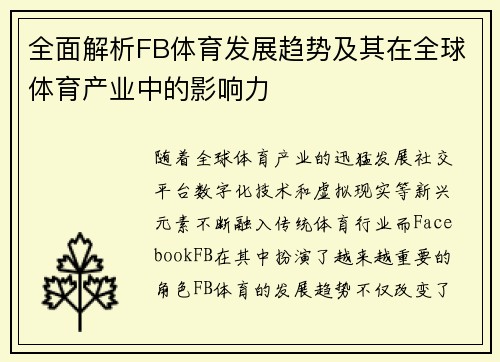 全面解析FB体育发展趋势及其在全球体育产业中的影响力