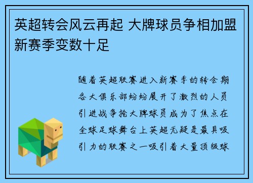 英超转会风云再起 大牌球员争相加盟新赛季变数十足