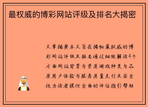 最权威的博彩网站评级及排名大揭密