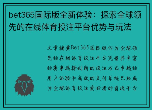 bet365国际版全新体验：探索全球领先的在线体育投注平台优势与玩法