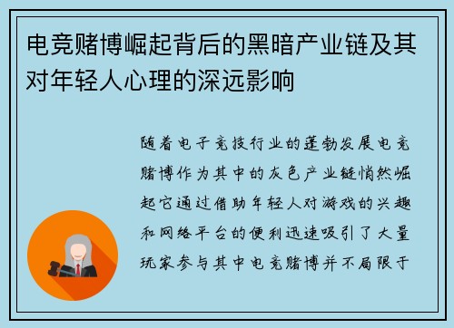 电竞赌博崛起背后的黑暗产业链及其对年轻人心理的深远影响