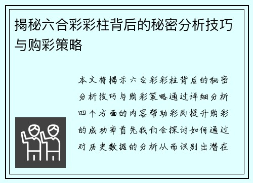 揭秘六合彩彩柱背后的秘密分析技巧与购彩策略