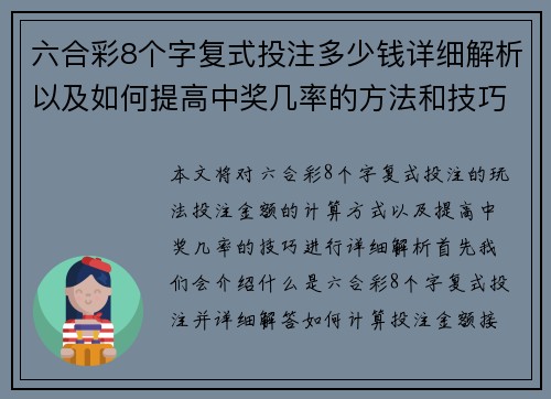 六合彩8个字复式投注多少钱详细解析以及如何提高中奖几率的方法和技巧