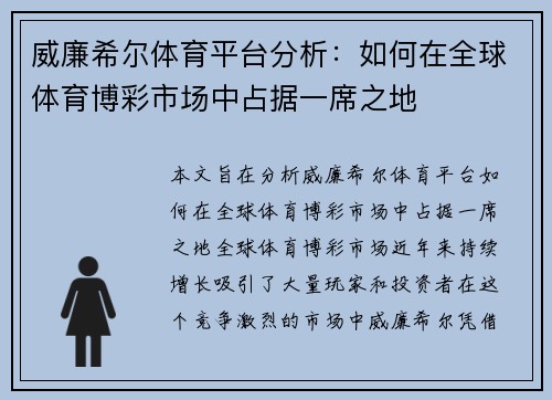 威廉希尔体育平台分析：如何在全球体育博彩市场中占据一席之地