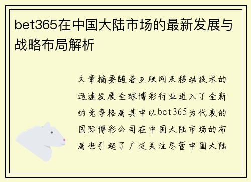 bet365在中国大陆市场的最新发展与战略布局解析