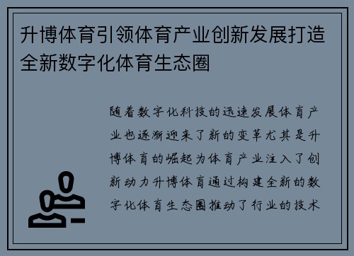 升博体育引领体育产业创新发展打造全新数字化体育生态圈