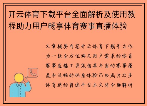 开云体育下载平台全面解析及使用教程助力用户畅享体育赛事直播体验