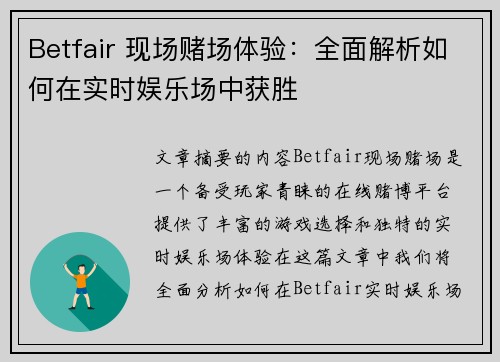 Betfair 现场赌场体验：全面解析如何在实时娱乐场中获胜