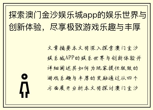 探索澳门金沙娱乐城app的娱乐世界与创新体验，尽享极致游戏乐趣与丰厚奖励