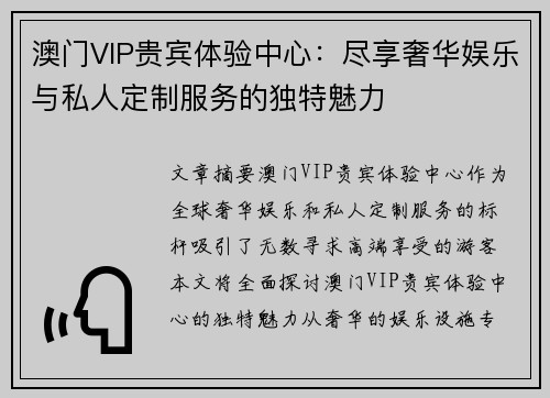 澳门VIP贵宾体验中心：尽享奢华娱乐与私人定制服务的独特魅力