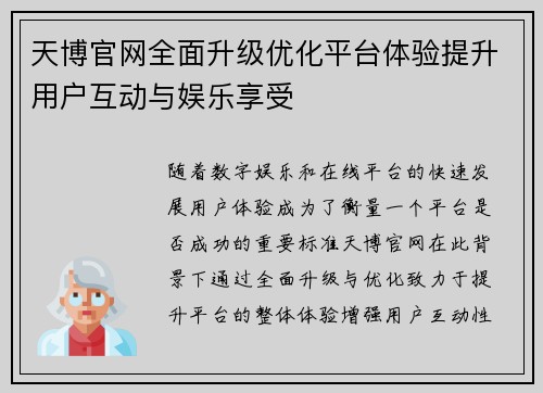 天博官网全面升级优化平台体验提升用户互动与娱乐享受