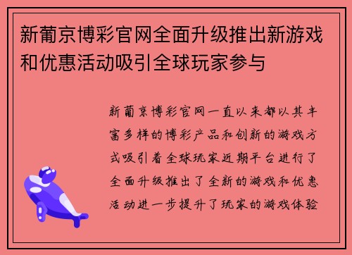 新葡京博彩官网全面升级推出新游戏和优惠活动吸引全球玩家参与