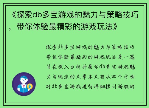 《探索db多宝游戏的魅力与策略技巧，带你体验最精彩的游戏玩法》