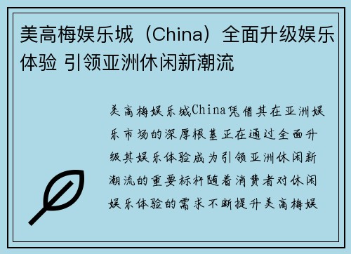 美高梅娱乐城（China）全面升级娱乐体验 引领亚洲休闲新潮流