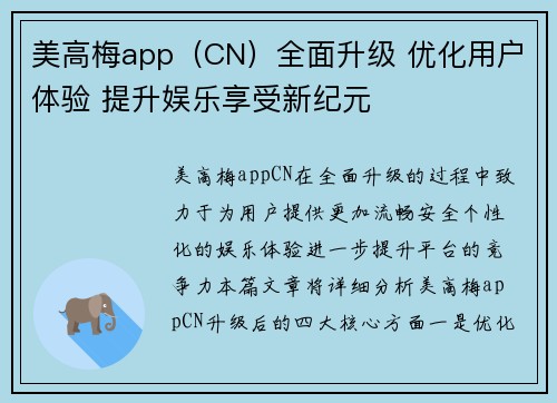 美高梅app（CN）全面升级 优化用户体验 提升娱乐享受新纪元