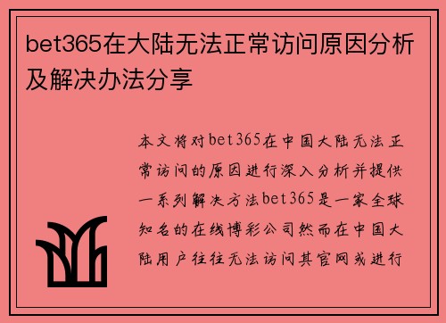 bet365在大陆无法正常访问原因分析及解决办法分享