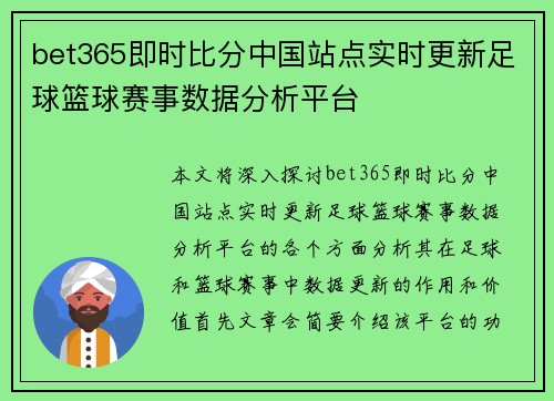 bet365即时比分中国站点实时更新足球篮球赛事数据分析平台