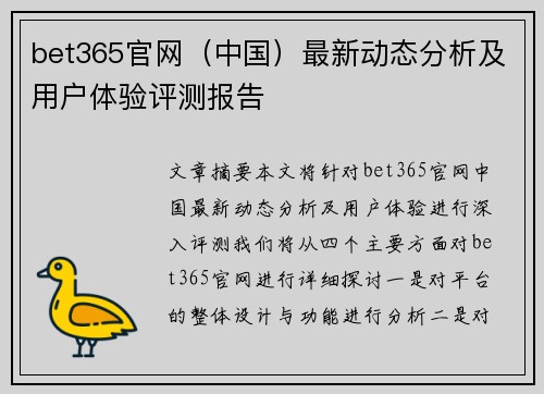 bet365官网（中国）最新动态分析及用户体验评测报告