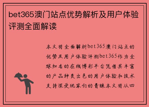 bet365澳门站点优势解析及用户体验评测全面解读