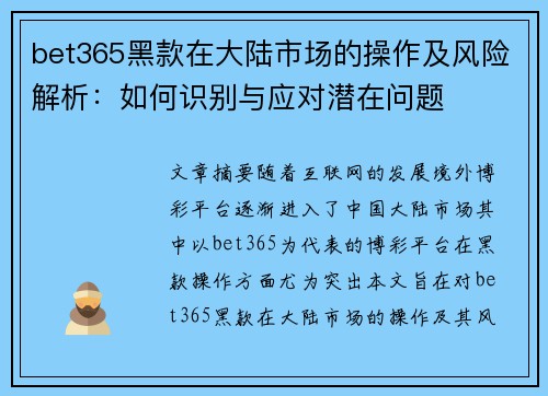 bet365黑款在大陆市场的操作及风险解析：如何识别与应对潜在问题