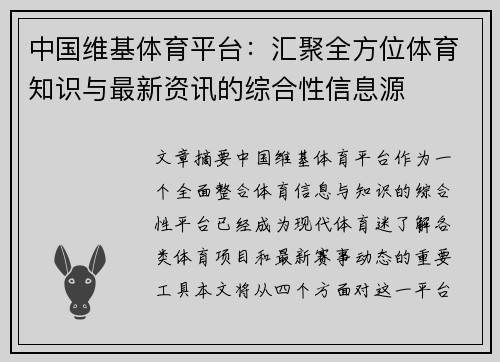 中国维基体育平台：汇聚全方位体育知识与最新资讯的综合性信息源