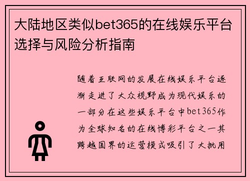 大陆地区类似bet365的在线娱乐平台选择与风险分析指南