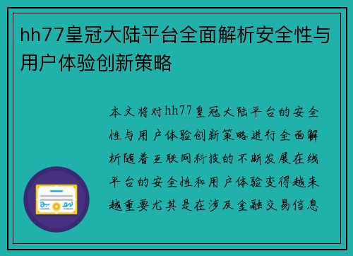 hh77皇冠大陆平台全面解析安全性与用户体验创新策略