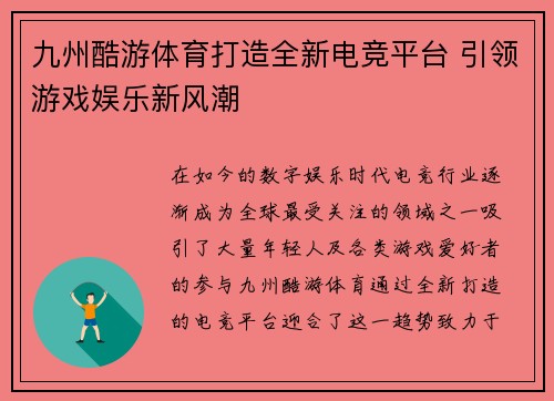 九州酷游体育打造全新电竞平台 引领游戏娱乐新风潮