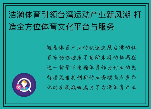 浩瀚体育引领台湾运动产业新风潮 打造全方位体育文化平台与服务