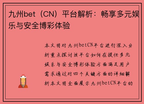 九州bet（CN）平台解析：畅享多元娱乐与安全博彩体验