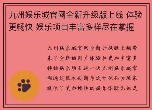 九州娱乐城官网全新升级版上线 体验更畅快 娱乐项目丰富多样尽在掌握