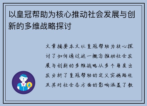 以皇冠帮助为核心推动社会发展与创新的多维战略探讨