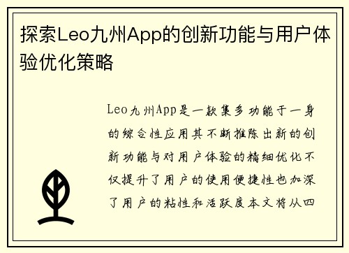 探索Leo九州App的创新功能与用户体验优化策略