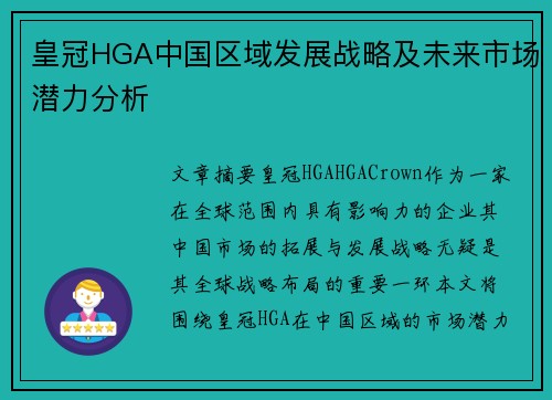 皇冠HGA中国区域发展战略及未来市场潜力分析