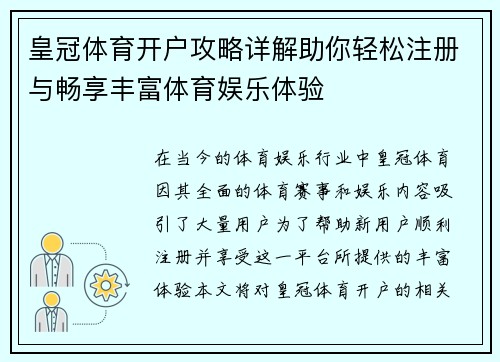 皇冠体育开户攻略详解助你轻松注册与畅享丰富体育娱乐体验