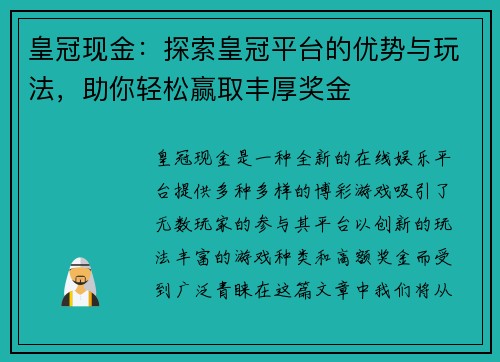 皇冠现金：探索皇冠平台的优势与玩法，助你轻松赢取丰厚奖金