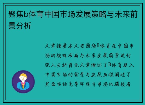 聚焦b体育中国市场发展策略与未来前景分析