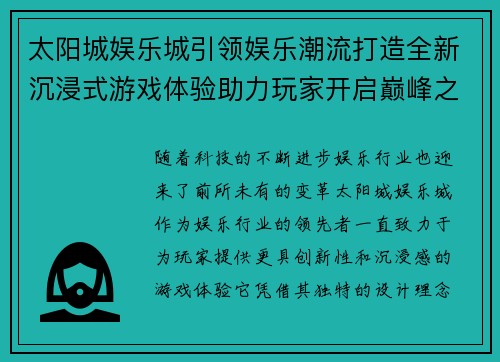 太阳城娱乐城引领娱乐潮流打造全新沉浸式游戏体验助力玩家开启巅峰之旅