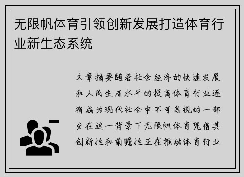 无限帆体育引领创新发展打造体育行业新生态系统