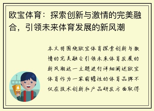 欧宝体育：探索创新与激情的完美融合，引领未来体育发展的新风潮